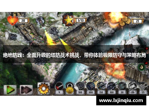 绝地防线：全面升级的塔防战术挑战，带你体验极限防守与策略布局