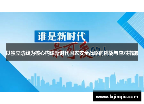以独立防线为核心构建新时代国家安全战略的挑战与应对措施