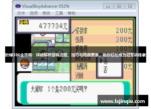叶绿386全攻略：详细解析游戏流程、技巧与隐藏要素，助你轻松成为冠军训练家