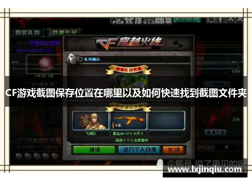 CF游戏截图保存位置在哪里以及如何快速找到截图文件夹