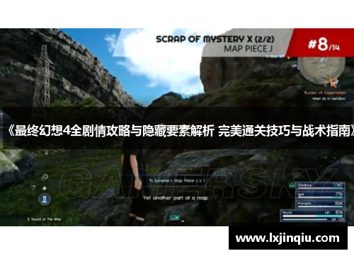 《最终幻想4全剧情攻略与隐藏要素解析 完美通关技巧与战术指南》