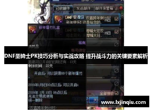 DNF圣骑士PK技巧分析与实战攻略 提升战斗力的关键要素解析