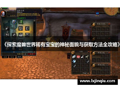 《探索魔兽世界稀有宝宝的神秘面貌与获取方法全攻略》