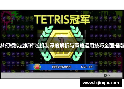 梦幻模拟战斯库啦机制深度解析与策略运用技巧全面指南