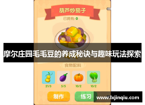 摩尔庄园毛毛豆的养成秘诀与趣味玩法探索