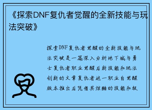 《探索DNF复仇者觉醒的全新技能与玩法突破》