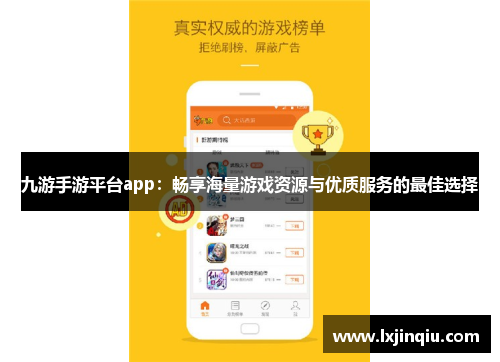 九游手游平台app：畅享海量游戏资源与优质服务的最佳选择