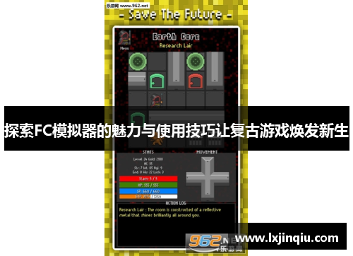 探索FC模拟器的魅力与使用技巧让复古游戏焕发新生