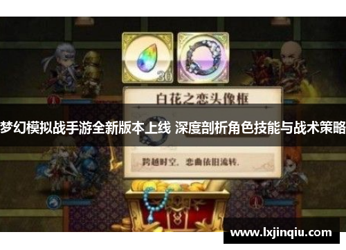 梦幻模拟战手游全新版本上线 深度剖析角色技能与战术策略
