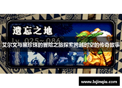 艾尔文与黑珍珠的冒险之旅探索跨越时空的传奇故事