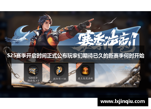 S25赛季开启时间正式公布玩家们期待已久的新赛季何时开始