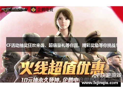 CF活动抽奖狂欢来袭，超值豪礼等你赢，精彩奖励等你挑战！
