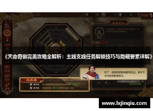 《天命奇御完美攻略全解析：主线支线任务解锁技巧与隐藏要素详解》