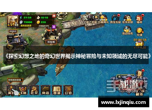 《探索幻想之地的奇幻世界揭示神秘冒险与未知领域的无尽可能》