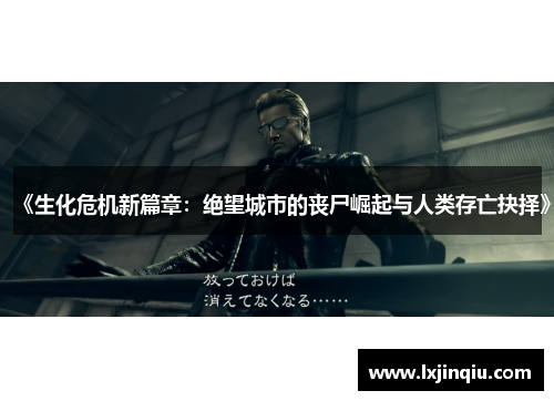 《生化危机新篇章：绝望城市的丧尸崛起与人类存亡抉择》