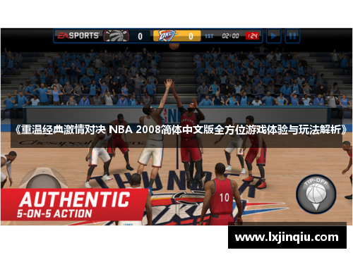 《重温经典激情对决 NBA 2008简体中文版全方位游戏体验与玩法解析》