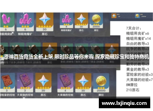 原神百货奇货全新上架 限时珍品等你来购 探索隐藏珍宝和独特商机