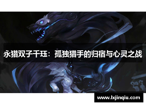 永猎双子千珏：孤独猎手的归宿与心灵之战
