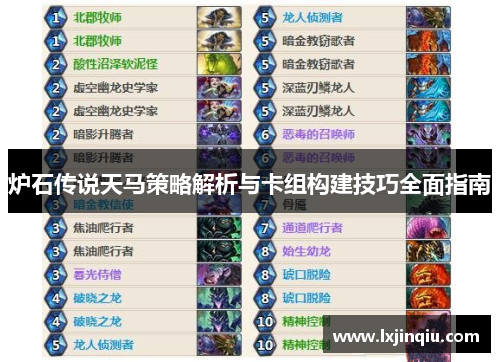 炉石传说天马策略解析与卡组构建技巧全面指南