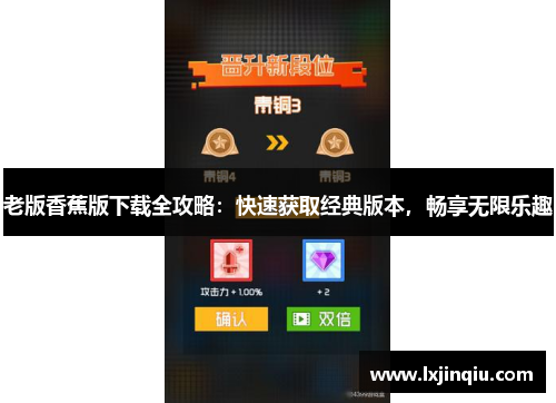 老版香蕉版下载全攻略：快速获取经典版本，畅享无限乐趣