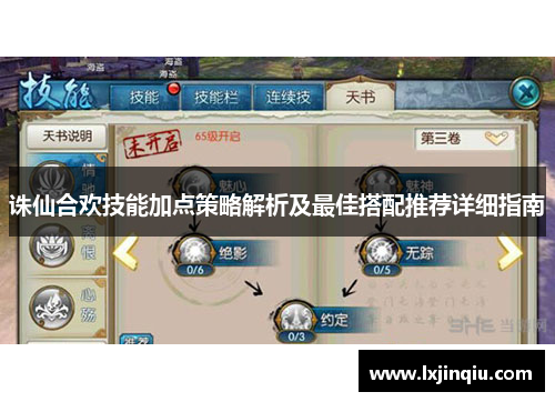 诛仙合欢技能加点策略解析及最佳搭配推荐详细指南