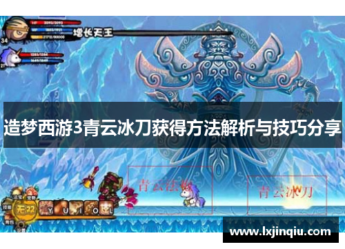 造梦西游3青云冰刀获得方法解析与技巧分享