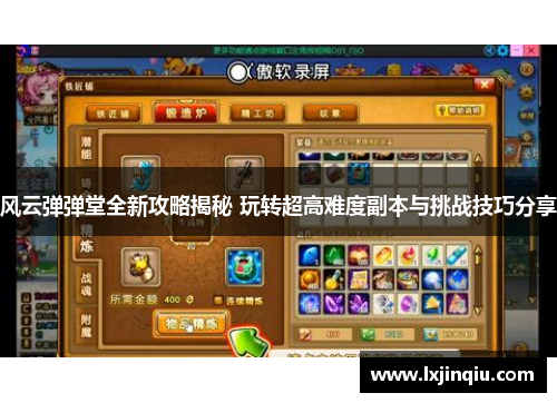 风云弹弹堂全新攻略揭秘 玩转超高难度副本与挑战技巧分享