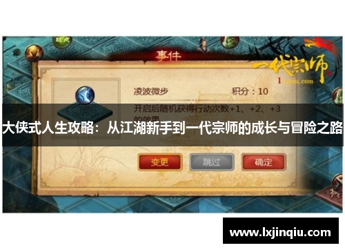 大侠式人生攻略：从江湖新手到一代宗师的成长与冒险之路