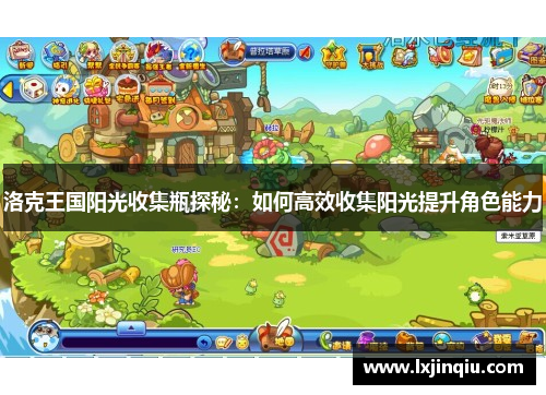 洛克王国阳光收集瓶探秘：如何高效收集阳光提升角色能力