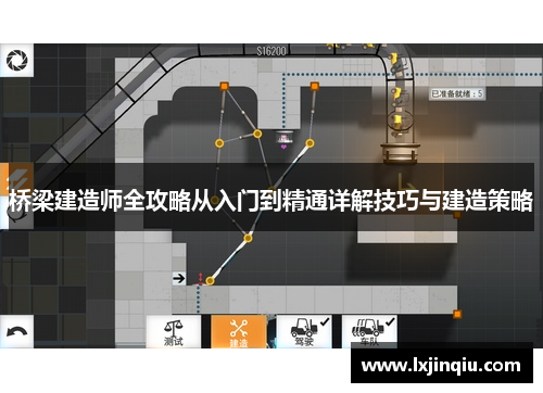 桥梁建造师全攻略从入门到精通详解技巧与建造策略