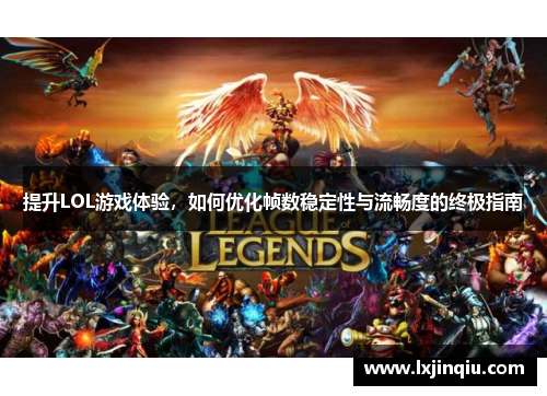 提升LOL游戏体验，如何优化帧数稳定性与流畅度的终极指南