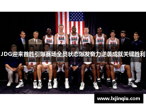 JDG迎来首胜引爆赛场全员状态爆发奋力逆袭成就关键胜利