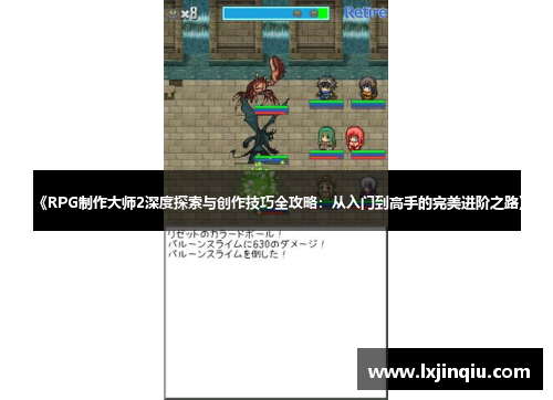 《RPG制作大师2深度探索与创作技巧全攻略：从入门到高手的完美进阶之路》