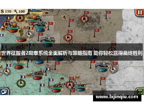 世界征服者2勋章系统全面解析与策略指南 助你轻松赢得最终胜利
