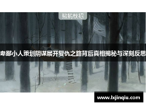 卑鄙小人策划阴谋展开复仇之路背后真相揭秘与深刻反思