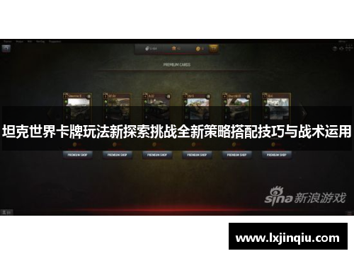 坦克世界卡牌玩法新探索挑战全新策略搭配技巧与战术运用