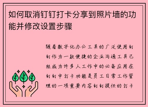 如何取消钉钉打卡分享到照片墙的功能并修改设置步骤