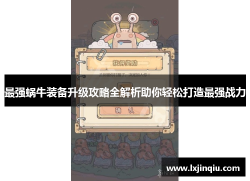最强蜗牛装备升级攻略全解析助你轻松打造最强战力