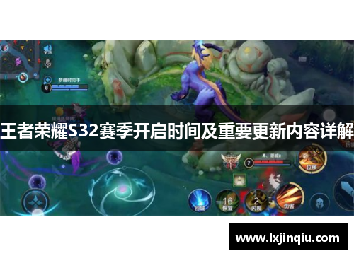 王者荣耀S32赛季开启时间及重要更新内容详解