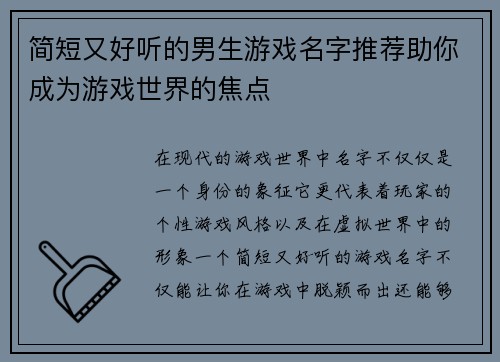 简短又好听的男生游戏名字推荐助你成为游戏世界的焦点