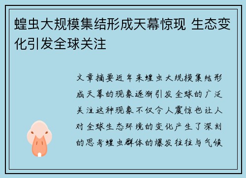蝗虫大规模集结形成天幕惊现 生态变化引发全球关注