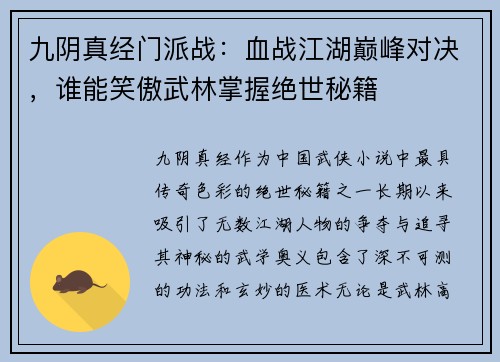 九阴真经门派战：血战江湖巅峰对决，谁能笑傲武林掌握绝世秘籍