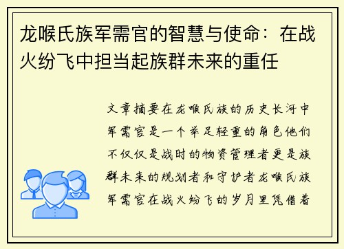 龙喉氏族军需官的智慧与使命：在战火纷飞中担当起族群未来的重任