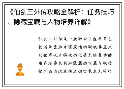 《仙剑三外传攻略全解析：任务技巧、隐藏宝藏与人物培养详解》