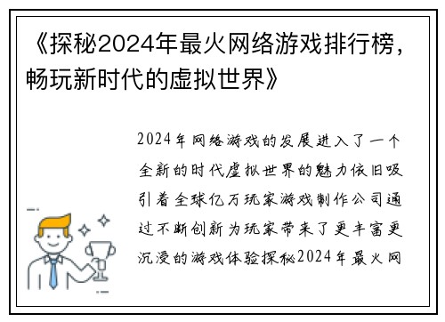 《探秘2024年最火网络游戏排行榜，畅玩新时代的虚拟世界》