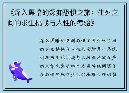 《深入黑暗的深渊恐惧之旅：生死之间的求生挑战与人性的考验》