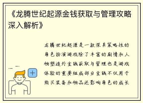 《龙腾世纪起源金钱获取与管理攻略深入解析》