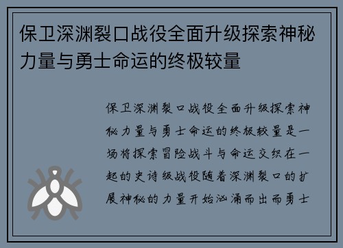 保卫深渊裂口战役全面升级探索神秘力量与勇士命运的终极较量