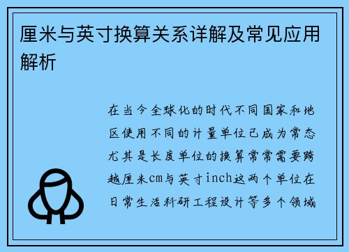 厘米与英寸换算关系详解及常见应用解析