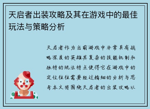 天启者出装攻略及其在游戏中的最佳玩法与策略分析
